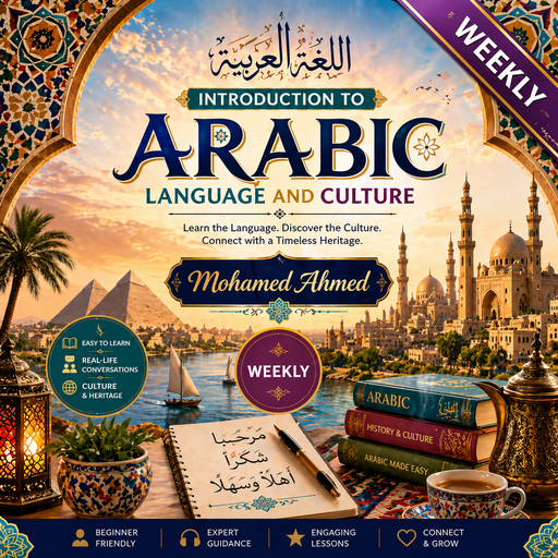 دورة دراسية تمهيدية في اللغة العربية وثقافتها